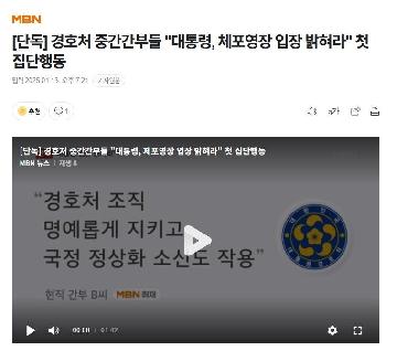 [단독] 경호처 중간간부들 